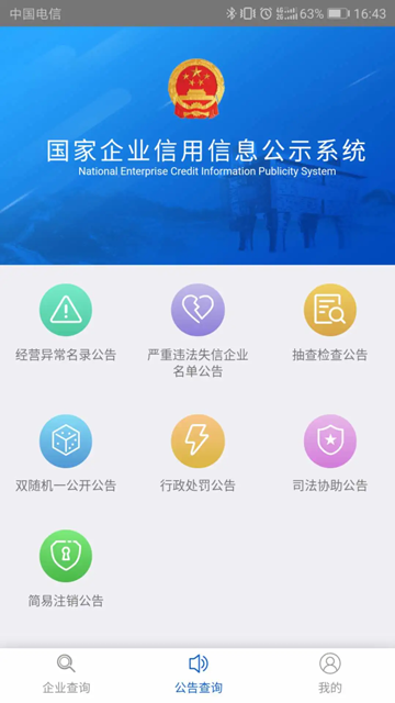公示系统下载app