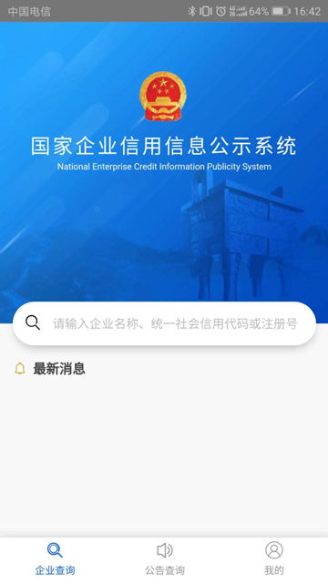 公示系统下载app
