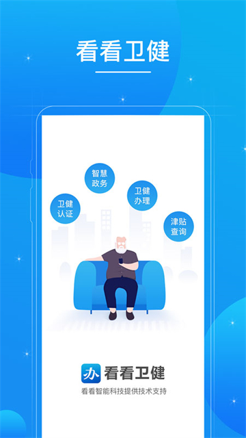 看看卫健手机版