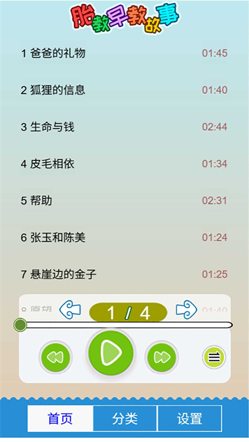 胎教早教故事app下载