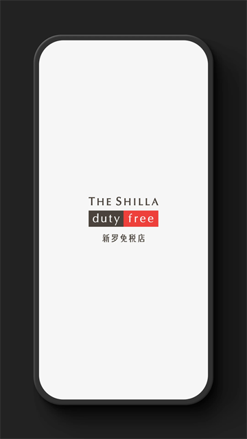 新罗免税店app下载