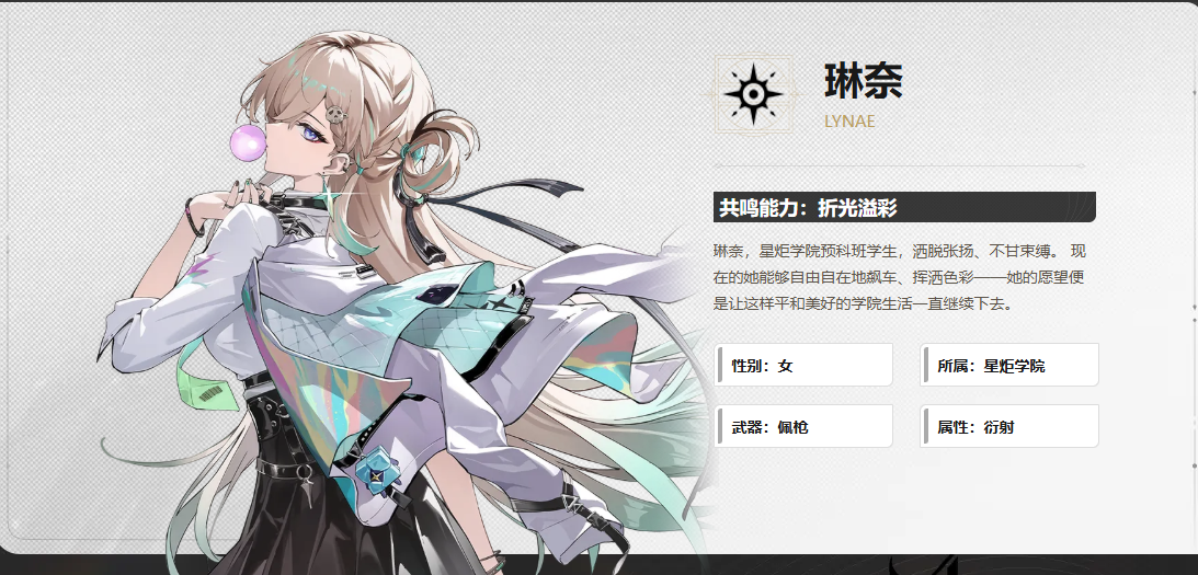 《鸣潮》琳奈角色介绍