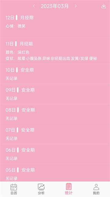女生例假记录app最新版