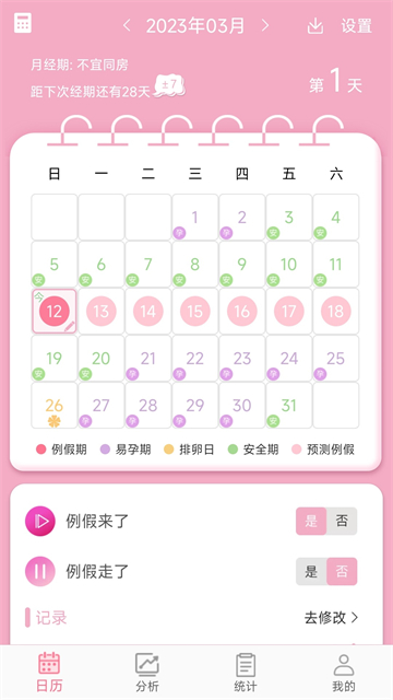 女生例假记录app最新版