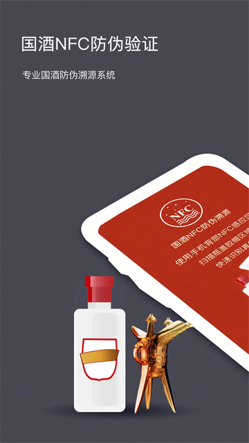 国酒NFC防伪溯源最新版
