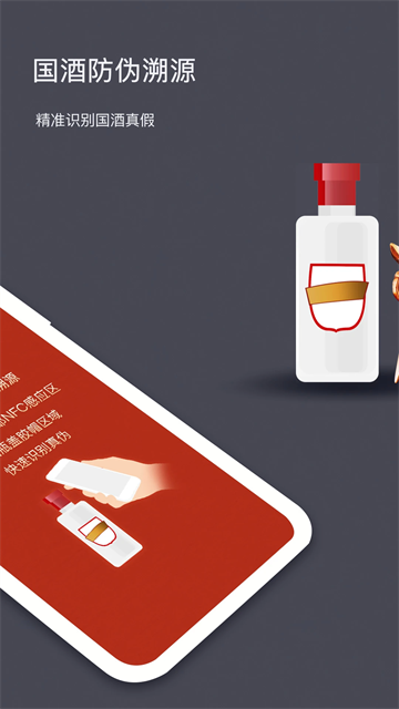 国酒NFC防伪溯源最新版