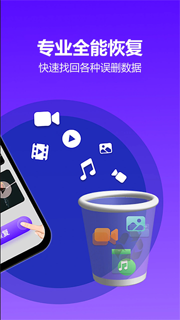 手机数据恢复大师免费版