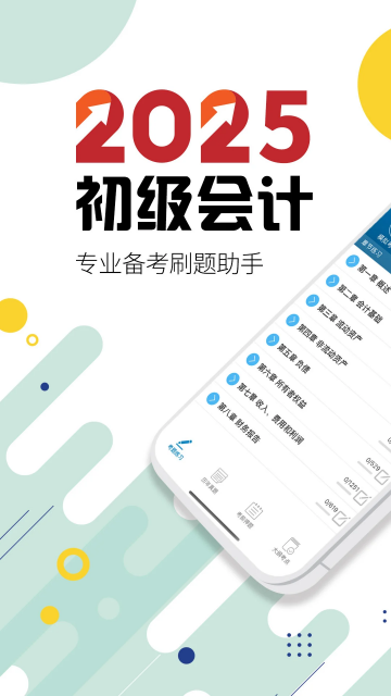 初级会计考试app下载最新版