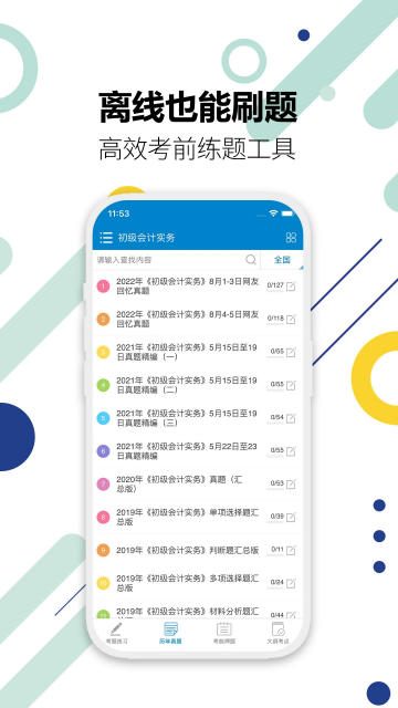初级会计考试app下载最新版