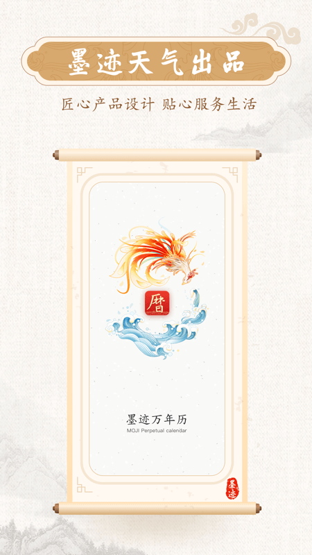 墨迹万年历最新版