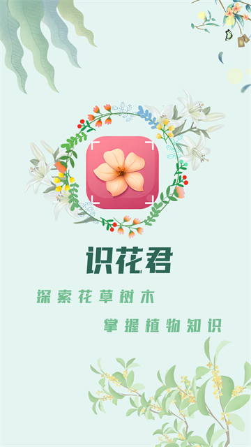 识花君免费下载