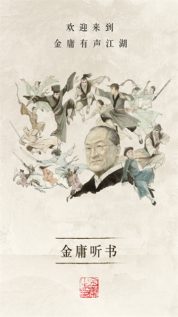 金庸听书免费版破解版