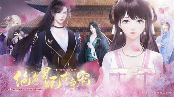 绝色男妃在争宠破解版