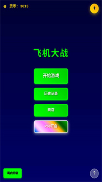 飞机大战赚钱版