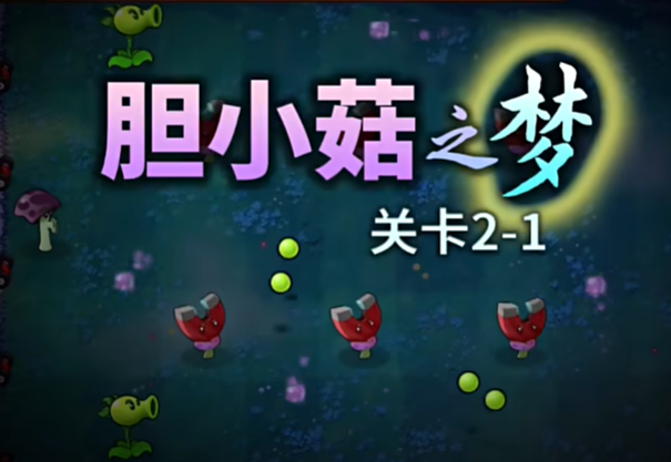 胆小菇之梦手机版