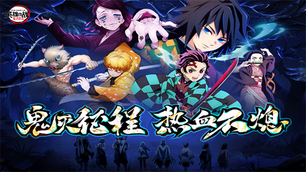 英雄攻战鬼灭之刃破解版