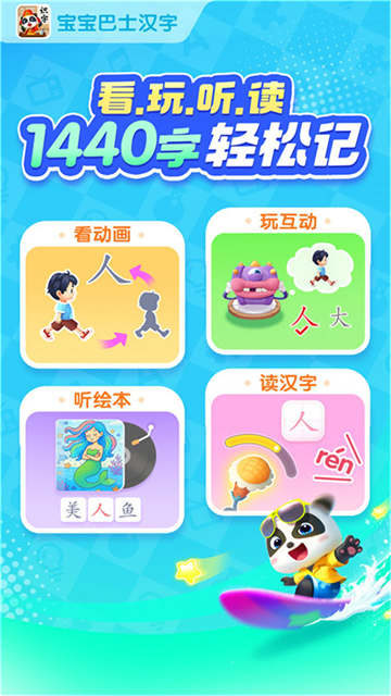 宝宝巴士汉字免费版