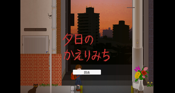 夕阳下的回家路汉化版