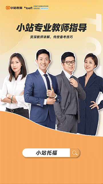 小站托福手机版