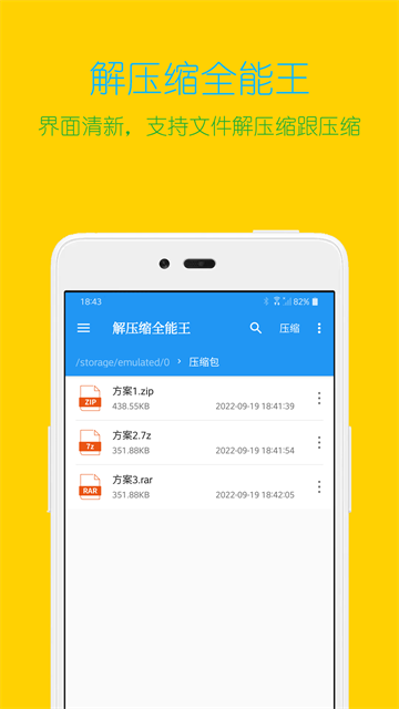 解压缩全能王免费版