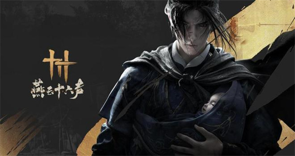 燕云十六声下载手机版