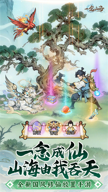 一念山海红包版