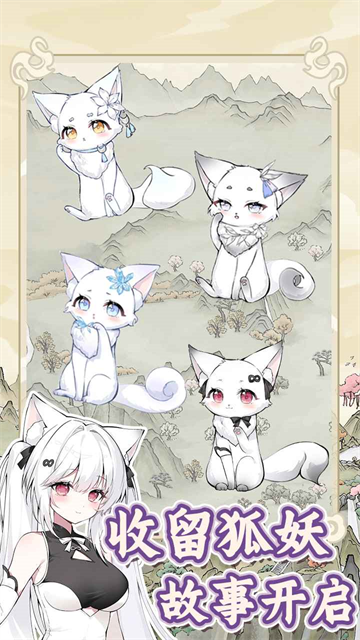 狐仙美人养成日记下载手机版