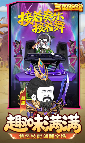 三国跑跑最新版