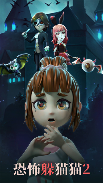 恐怖躲猫猫2破解版