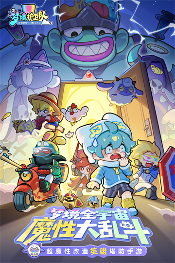 梦境护卫队最新版