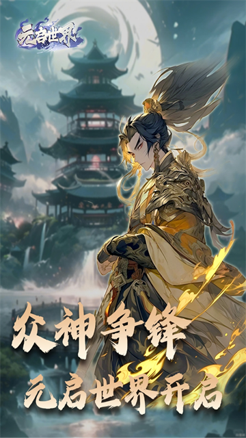 元启世界破解版