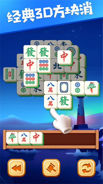 3D方块消安卓版