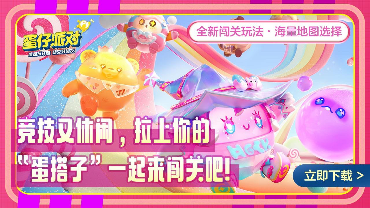 蛋仔派对恐龙时代下载