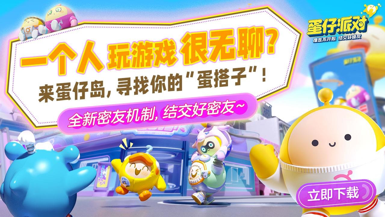 蛋仔派对恐龙时代下载