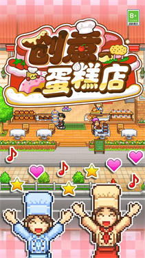 创意蛋糕店物语破解版