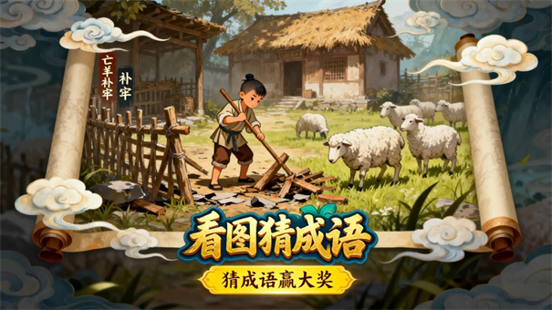 看图猜成语下载安卓版