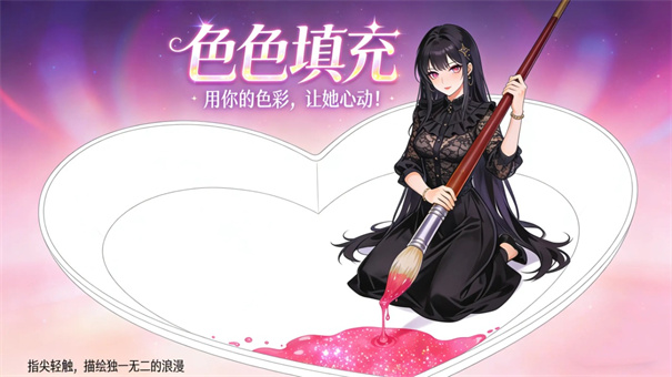 色色填充手游下载