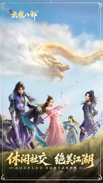 新天龙八部手游经典版