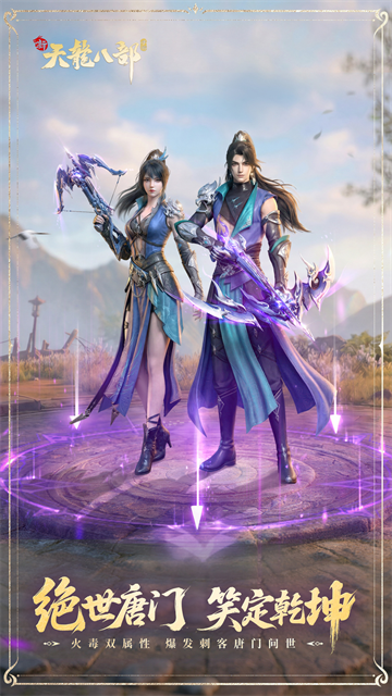 新天龙八部手游经典版