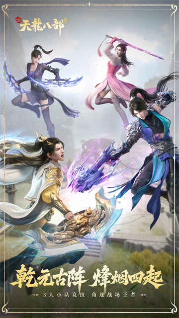 新天龙八部手游经典版