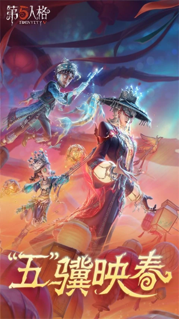 第五人格手机版