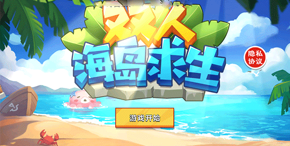 双人海岛求生2菜单版