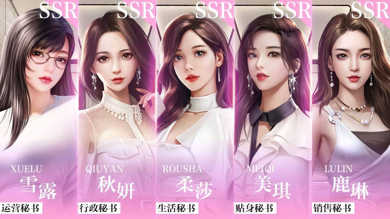 我的贴身秘书游戏