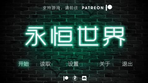 永恒世界汉化版