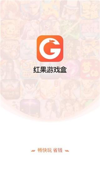 红果游戏盒app下载