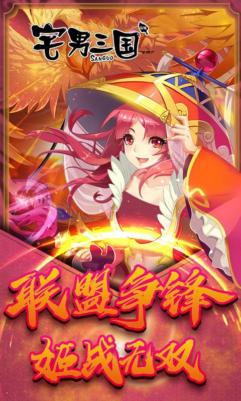 宅男三国手游下载最新版