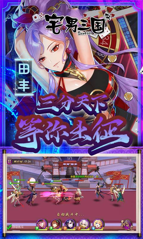 宅男三国手游下载最新版