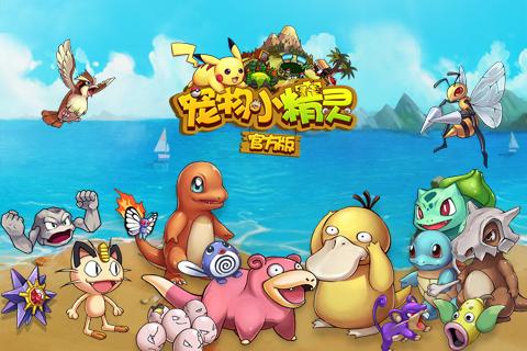 宠物小精灵单机版