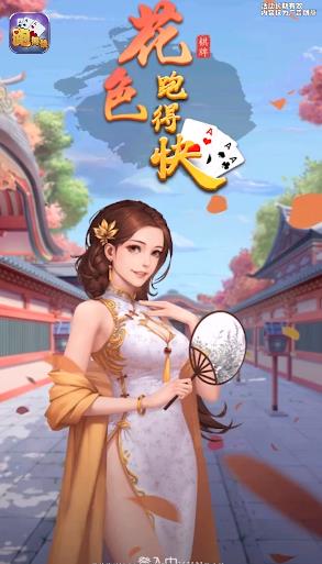 花色跑得快手游下载