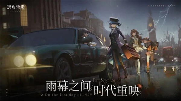 重返未来1999渠道服下载